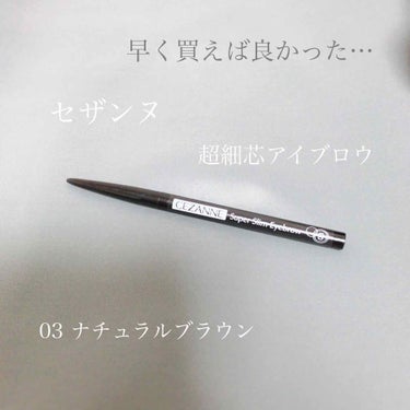 セザンヌ
超細芯アイブロウ
03 ナチュラルブラウン
540円＋税


これすごい💪🔥
本当に毛が生えているように自然に描けるし0.9mmだから眉尻をシュッってできる！
しかもウォータープルーフ🙆💯
間