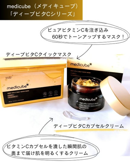 ディープビタCカプセルクリーム/MEDICUBE/フェイスクリームを使ったクチコミ(2枚目)