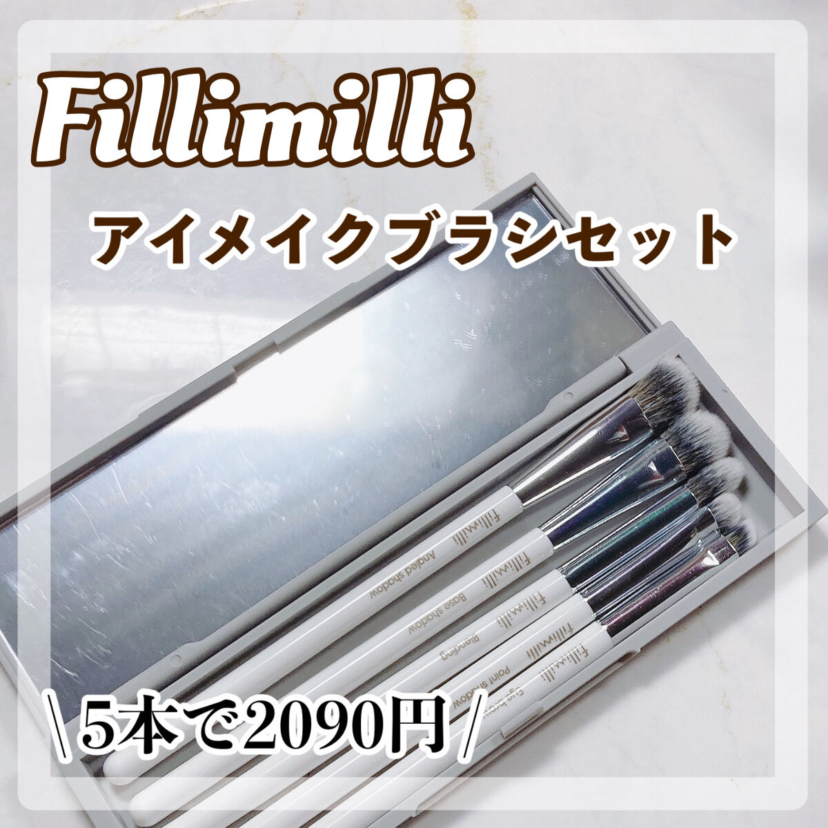 fillimilli アイメイクブラシセット/fillimilli/メイクブラシを使ったクチコミ（1枚目）