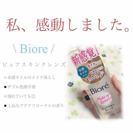 ピュアスキンクレンズ/ビオレ/オイルクレンジングを使ったクチコミ(1枚目)