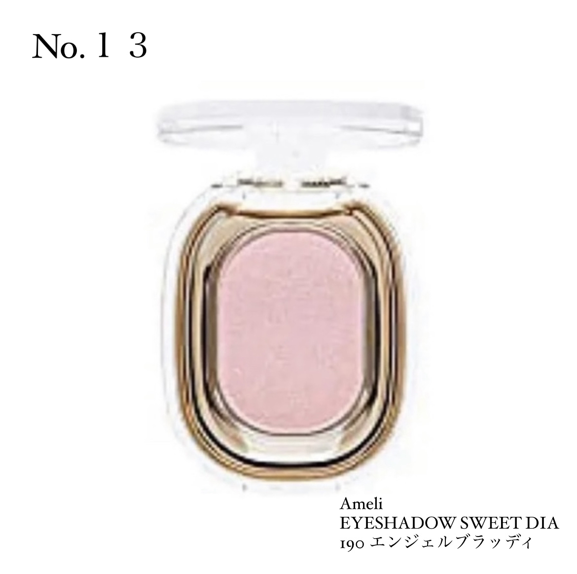 EYESHADOW SWEET DIA/Ameli/単色アイシャドウを使ったクチコミ（1枚目）