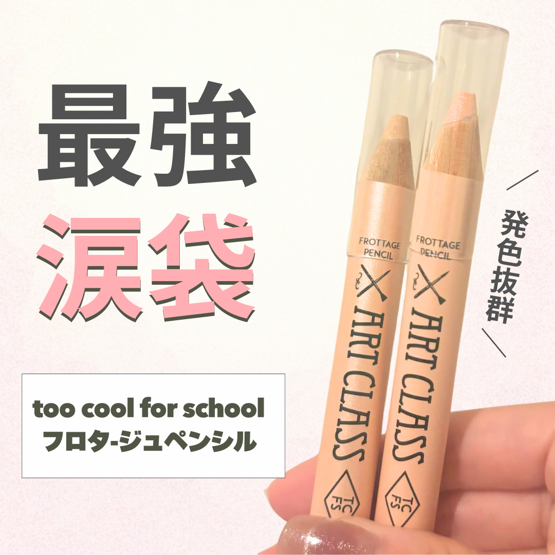 アートクラス フロッタージュペンシル/too cool for school/スティックアイシャドウを使ったクチコミ（1枚目）