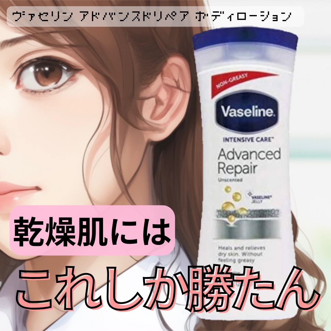 ヴァセリン アドバンスドリペア ボディローション 無香料/ヴァセリン/ボディローションを使ったクチコミ（1枚目）