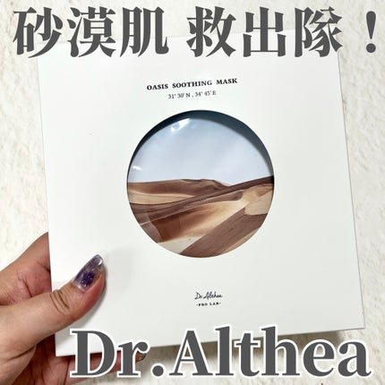 オアシス スージング マスク/Dr.Althea/シートマスク・パックを使ったクチコミ(1枚目)