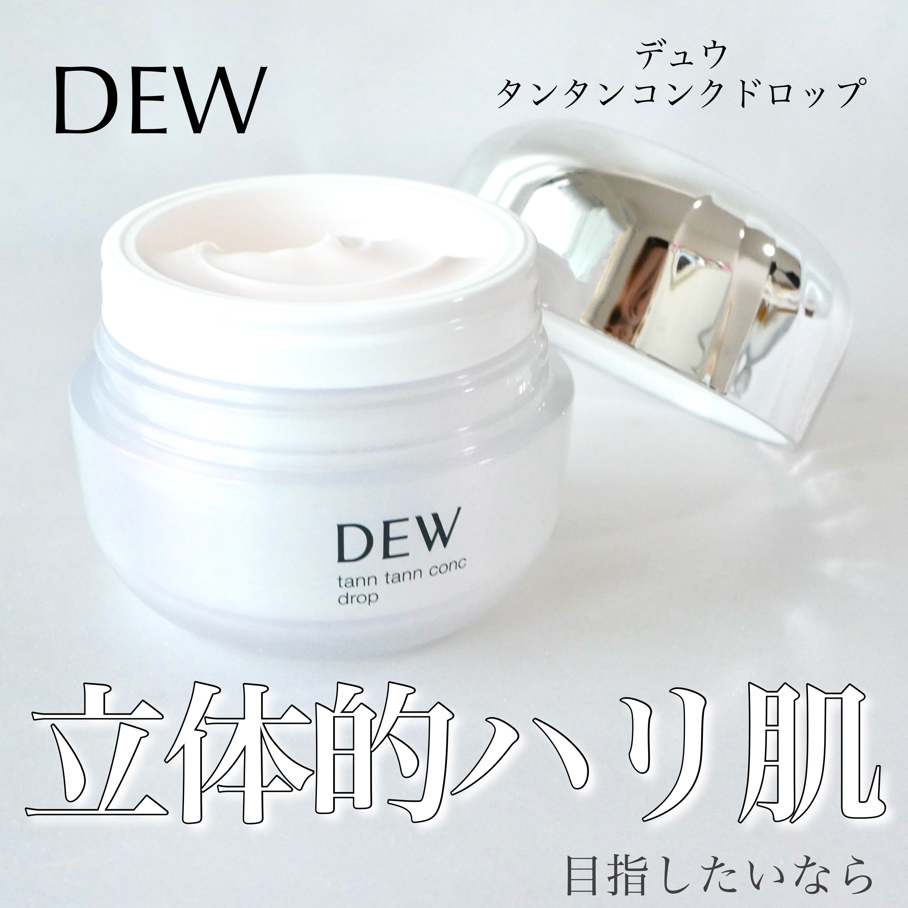 タンタンコンクドロップ/DEW/フェイスクリームを使ったクチコミ（1枚目）