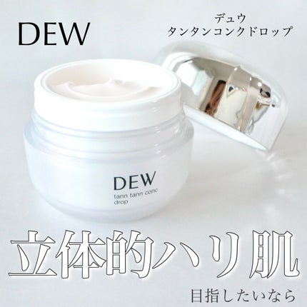 タンタンコンクドロップ/DEW/フェイスクリームを使ったクチコミ(1枚目)