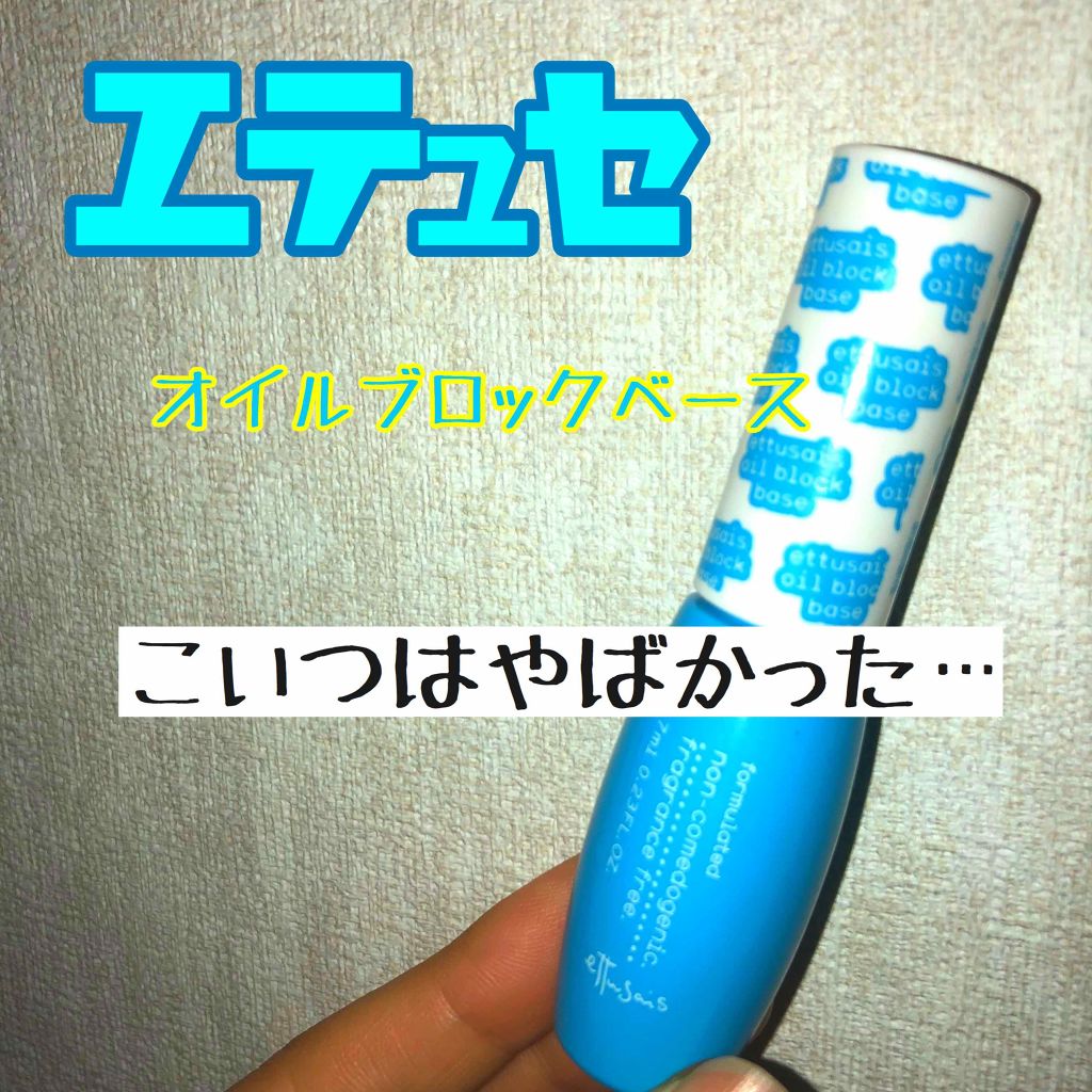 エテュセ ポアレスプライマー/ettusais/化粧下地を使ったクチコミ（1枚目）