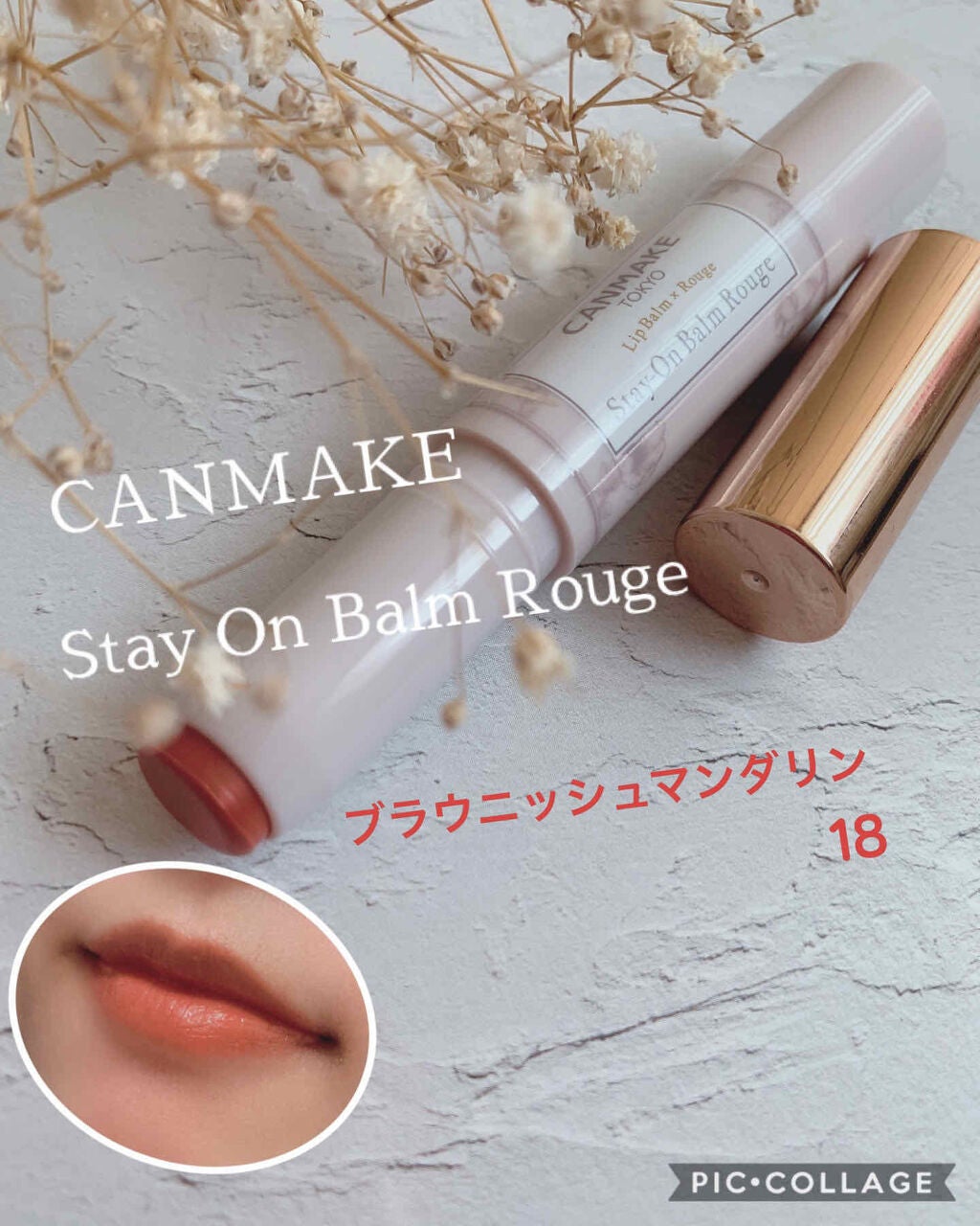ステイオンバームルージュ/キャンメイク/口紅を使ったクチコミ(1枚目)