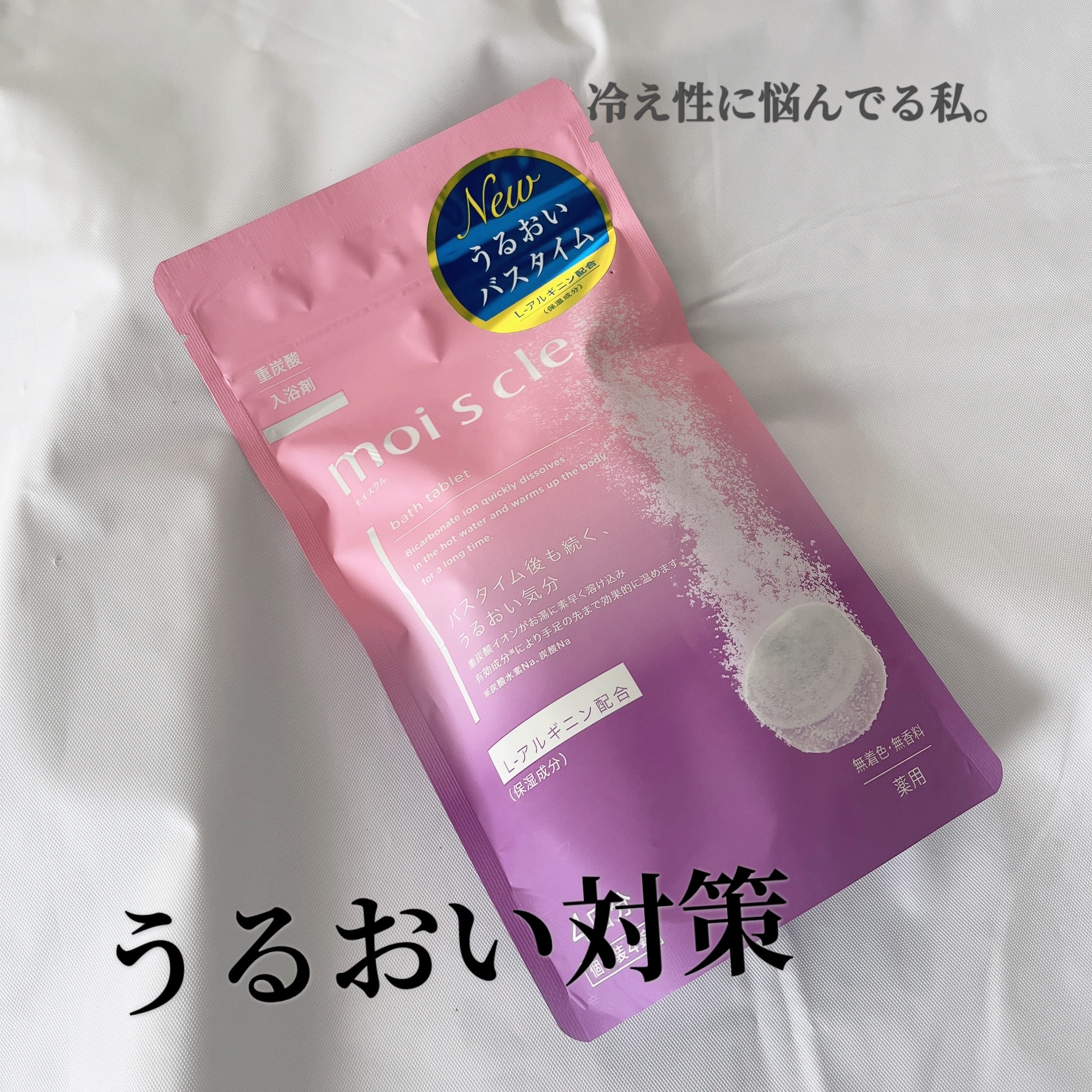 重炭酸入浴剤 moi s cle /アイリスオーヤマ/炭酸系入浴剤を使ったクチコミ（1枚目）