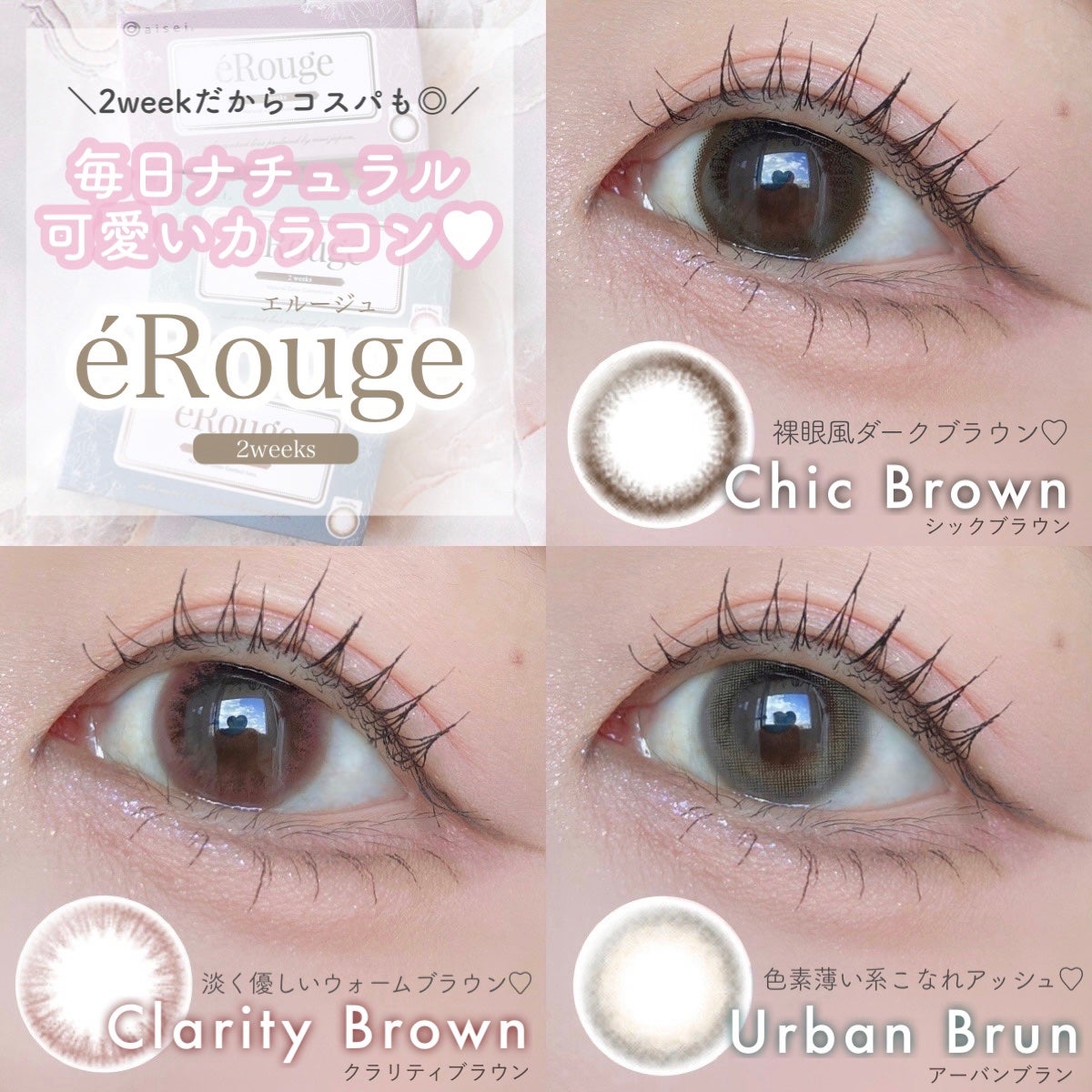 エルージュ 2weeks/éRouge/2週間(2WEEKS)カラコンを使ったクチコミ(1枚目)