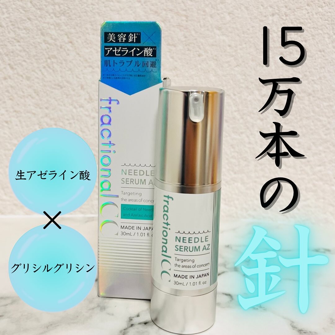ニードルセラムAZ/fractionalCC/美容液を使ったクチコミ（1枚目）
