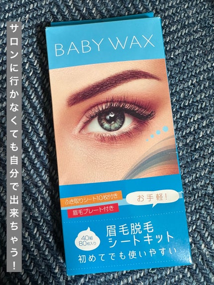 BABY WAX 眉毛脱毛シートキット/BABY WAX/ムダ毛ケアを使ったクチコミ(1枚目)