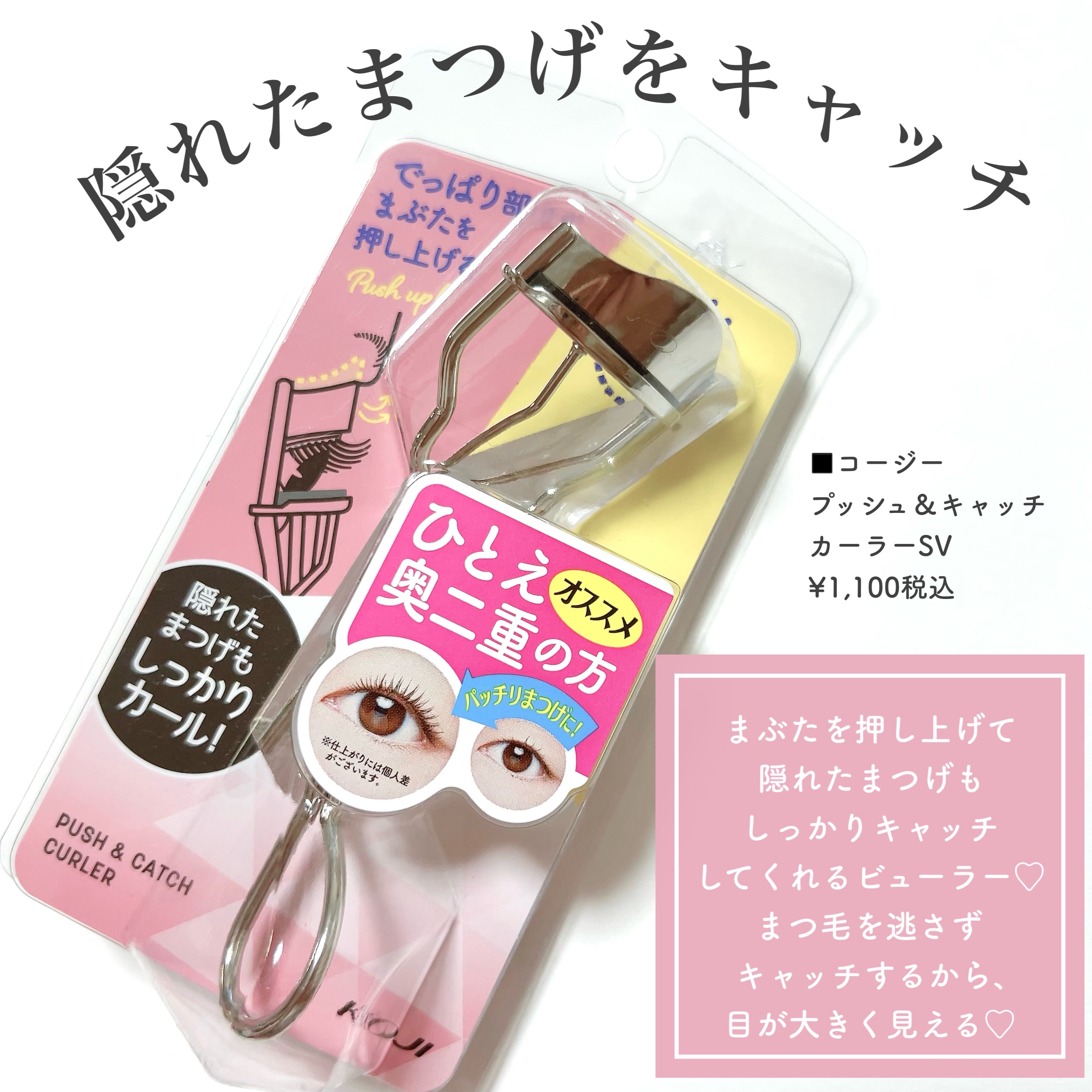 コージー プッシュ＆キャッチカーラー SVのクチコミ「\ビューラー次第で大きな目に🌼/

ビューラーなんてどれも同じ！と思っているなら大間違い！🫨
.....」（2枚目）