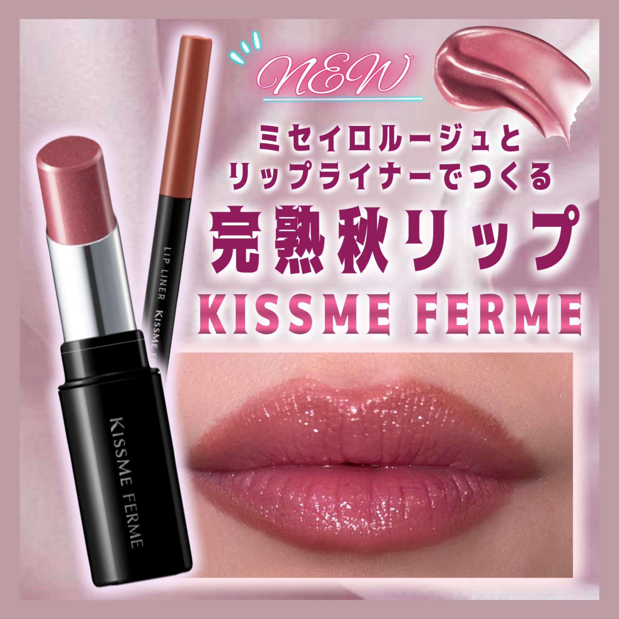 キスミー フェルム ミセイロルージュ 50 スモーキーフィグ/キスミー フェルム/口紅を使ったクチコミ（1枚目）