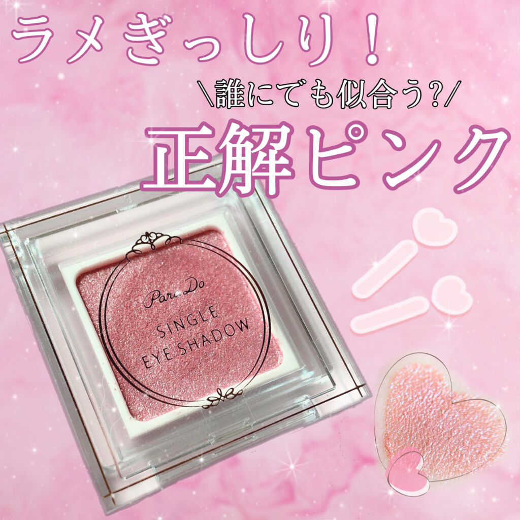 パラドゥ シングルアイシャドウ	 PK01 ピンク  /パラドゥ/単色アイシャドウを使ったクチコミ（1枚目）