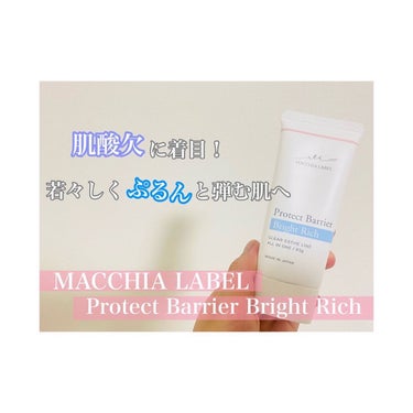 プロテクトバリアブライトリッチ/Macchia Label/オールインワン化粧品を使ったクチコミ（1枚目）