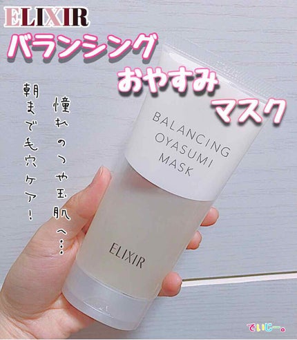 エリクシール ルフレ バランシング おやすみマスク/エリクシール/フェイスクリームを使ったクチコミ(1枚目)