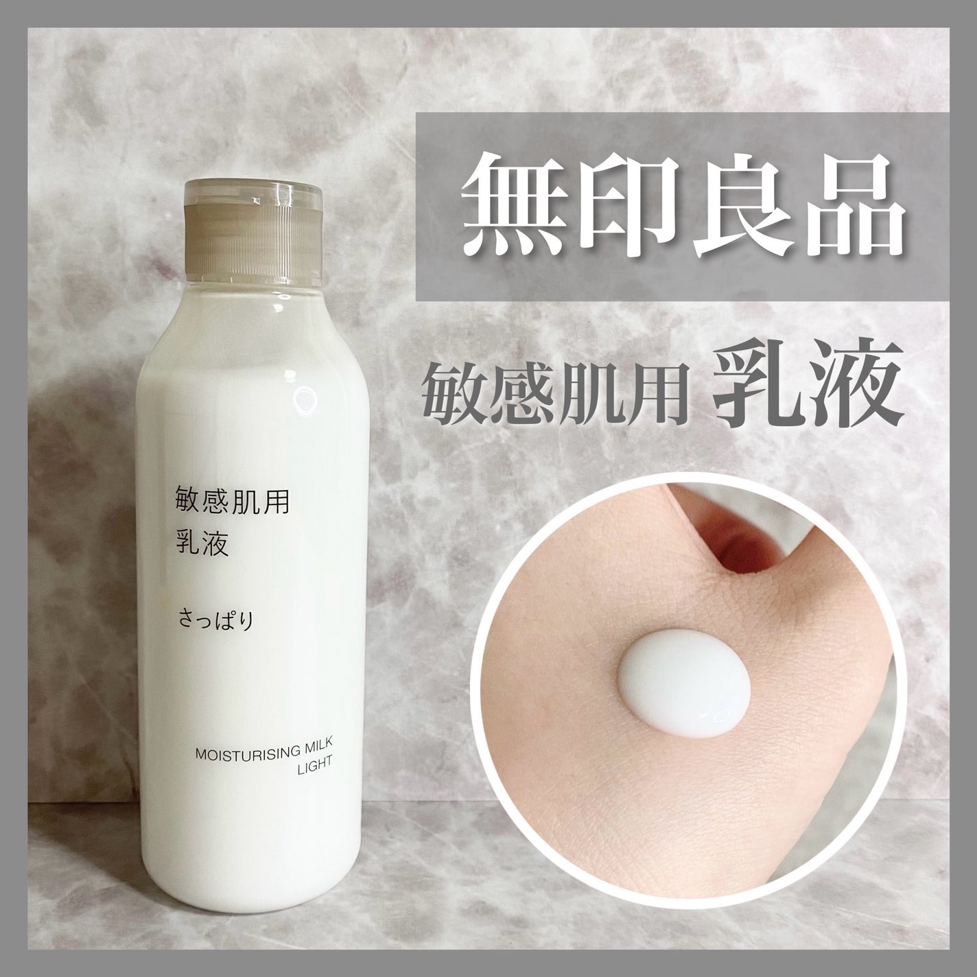 敏感肌用乳液 さっぱりタイプ/無印良品/乳液を使ったクチコミ(1枚目)