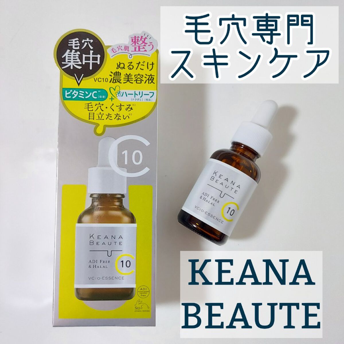 ケアナボーテ VC10 濃美容液/ケアナボーテ/美容液を使ったクチコミ（1枚目）