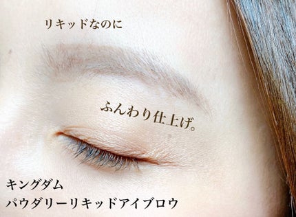 パウダリーリキッドアイブロウ ウルトラキープ /キングダム/リキッドアイブロウを使ったクチコミ(2枚目)