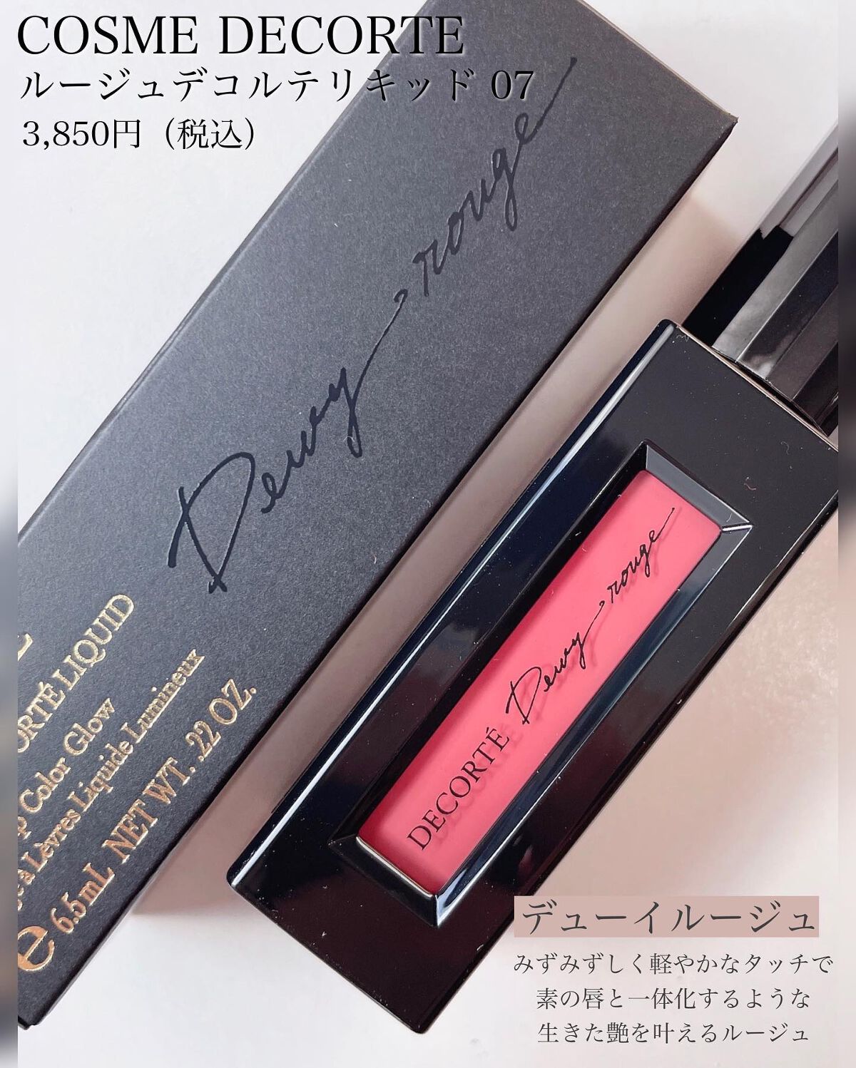 ルージュ デコルテ リキッド/DECORTÉ/口紅を使ったクチコミ(2枚目)