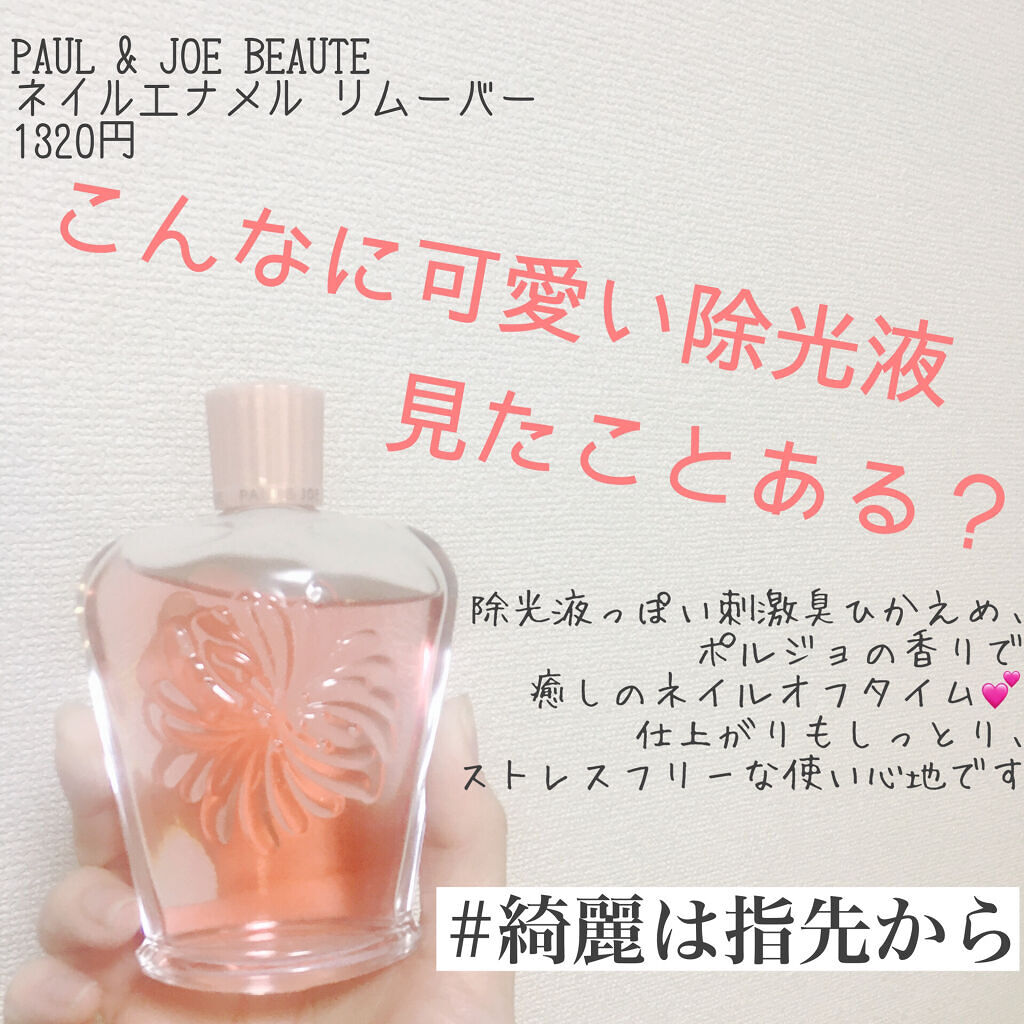 ネイルエナメル リムーバー/PAUL & JOE BEAUTE/除光液を使ったクチコミ（1枚目）