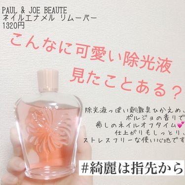 ネイルエナメル リムーバー/PAUL & JOE BEAUTE/除光液を使ったクチコミ（1枚目）