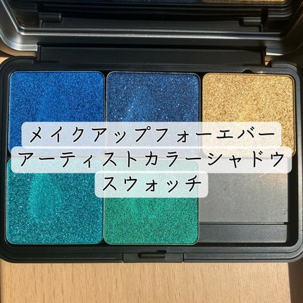 アーティストカラーシャドウ/MAKE UP FOR EVER/アイシャドウパレットを使ったクチコミ(1枚目)