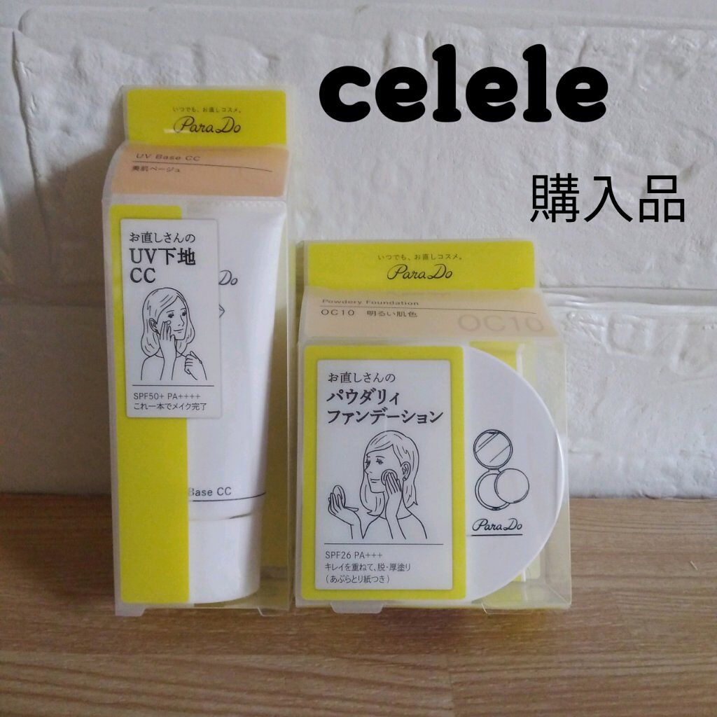 UV下地CC/パラドゥ/CCクリームを使ったクチコミ（1枚目）