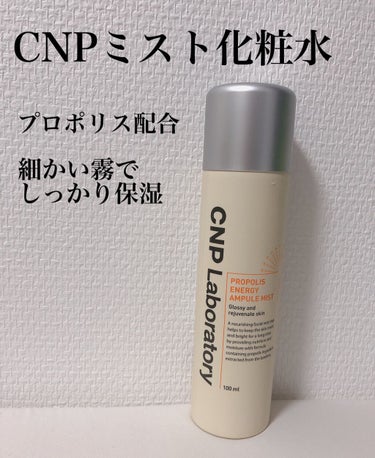 CNP Laboratoryのプロポリスアンプルミストを購入しました！✨お風呂上がりに使うミスト化粧水が欲しかったので、買えてよかった😍



早速レビューします！



【使った商品】
CNP Lab