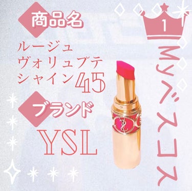 ルージュ ヴォリュプテ シャイン/YVES SAINT LAURENT BEAUTE/口紅を使ったクチコミ（1枚目）