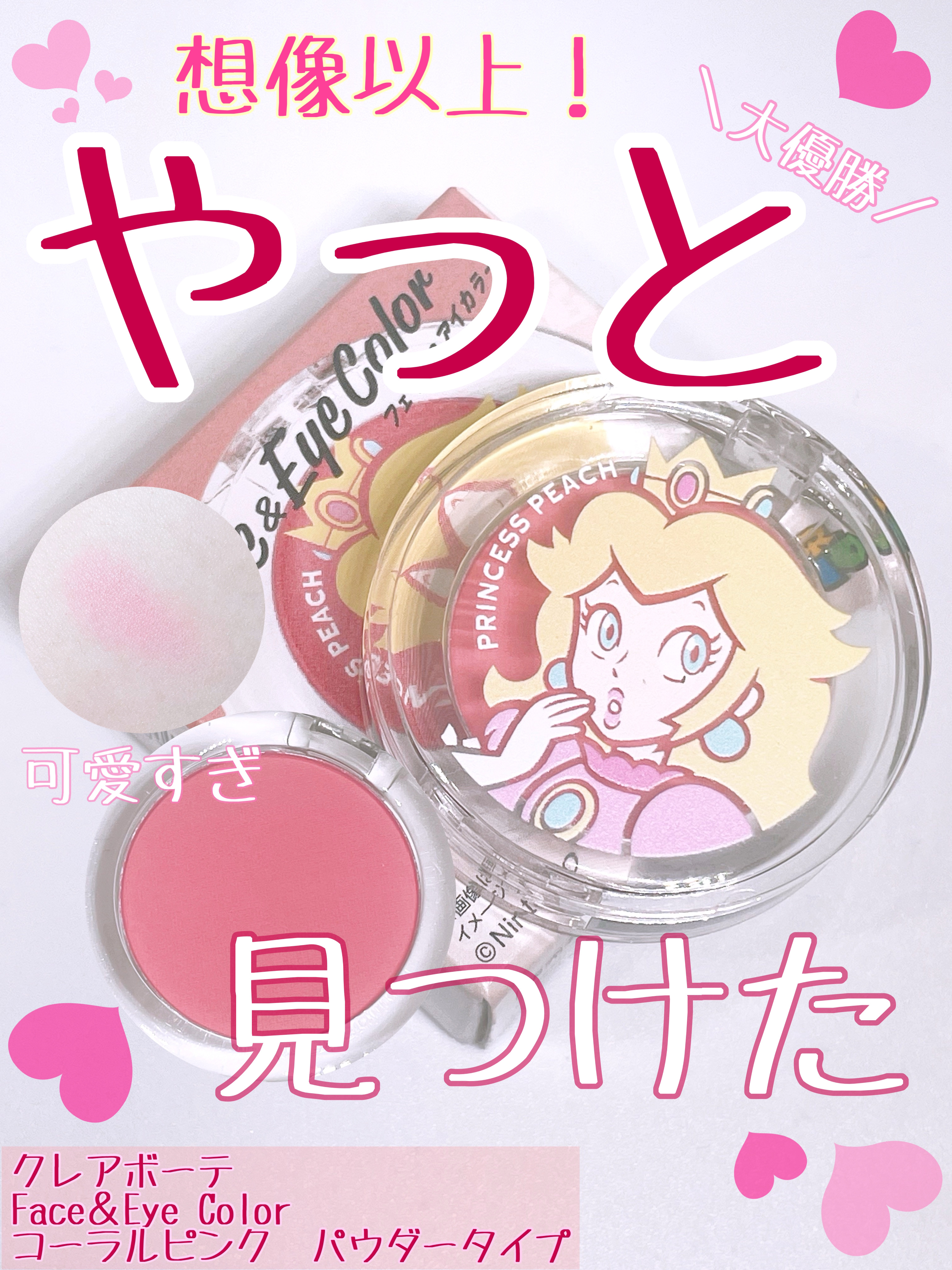 スーパーマリオ　ピーチ姫　フェイス＆アイカラー (パウダータイプ)/クレアボーテ/単色アイシャドウを使ったクチコミ（1枚目）