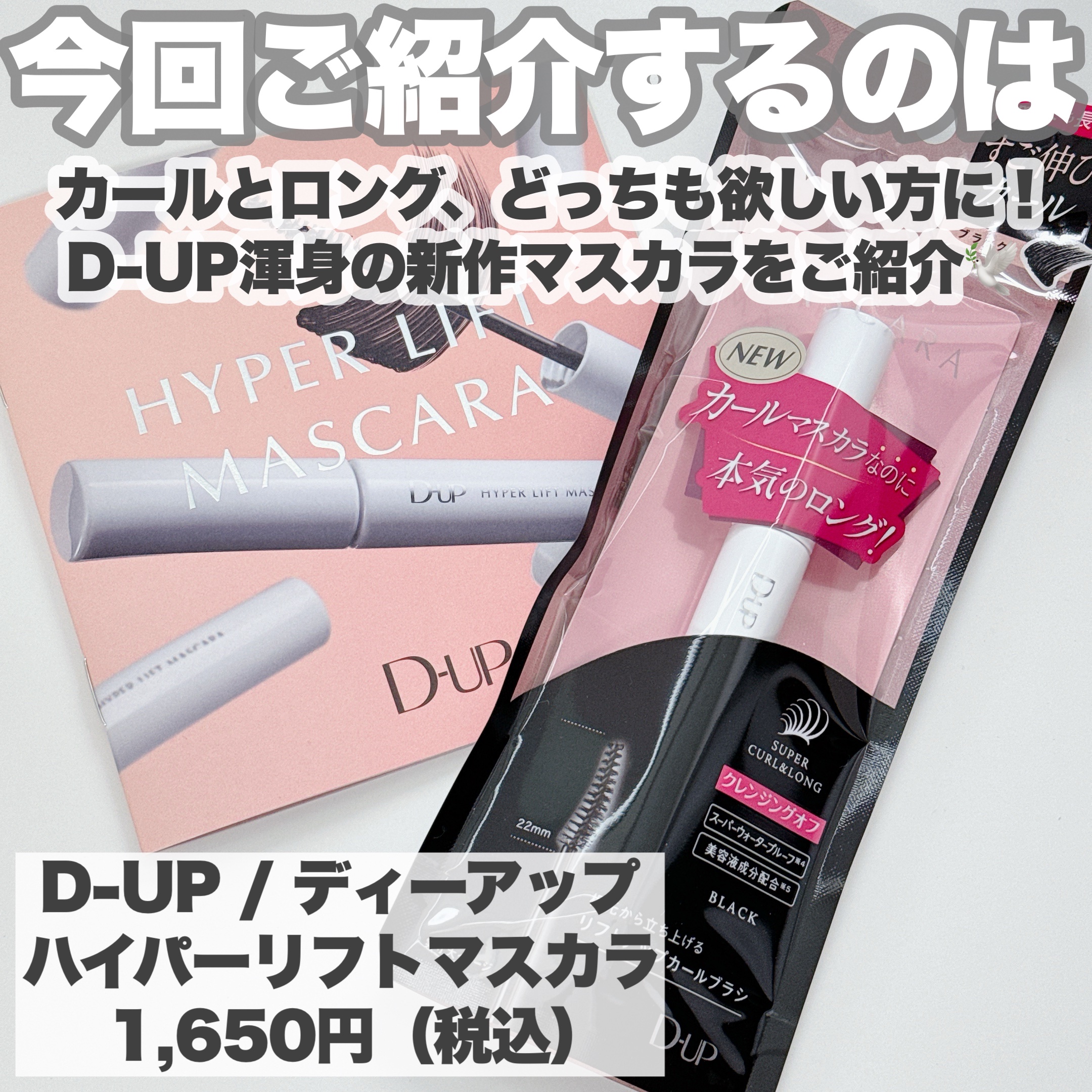 ハイパーリフトマスカラ/D-UP/マスカラを使ったクチコミ（2枚目）