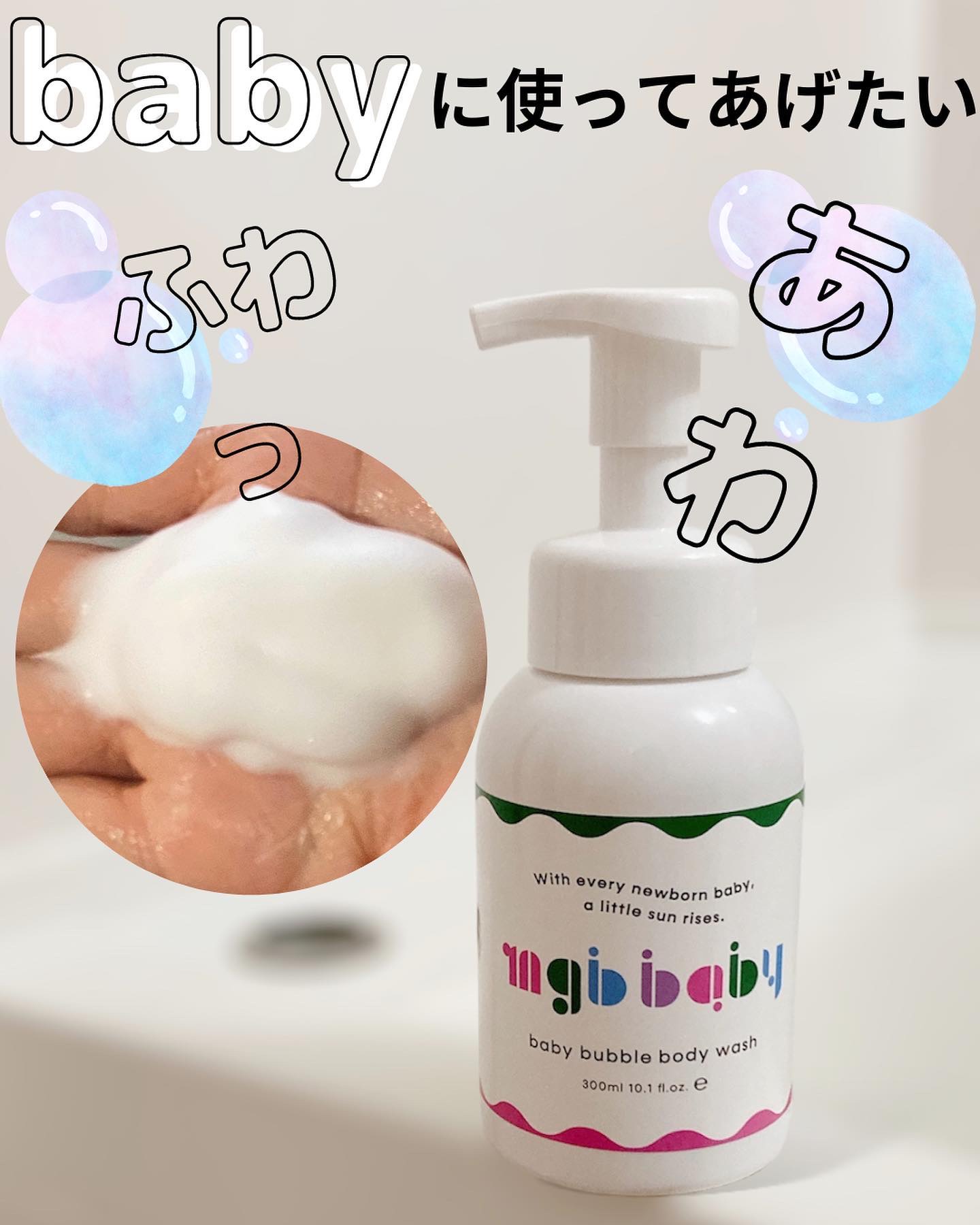 ベビーバブルボディウォッシュ/mgb baby/ボディソープを使ったクチコミ（1枚目）
