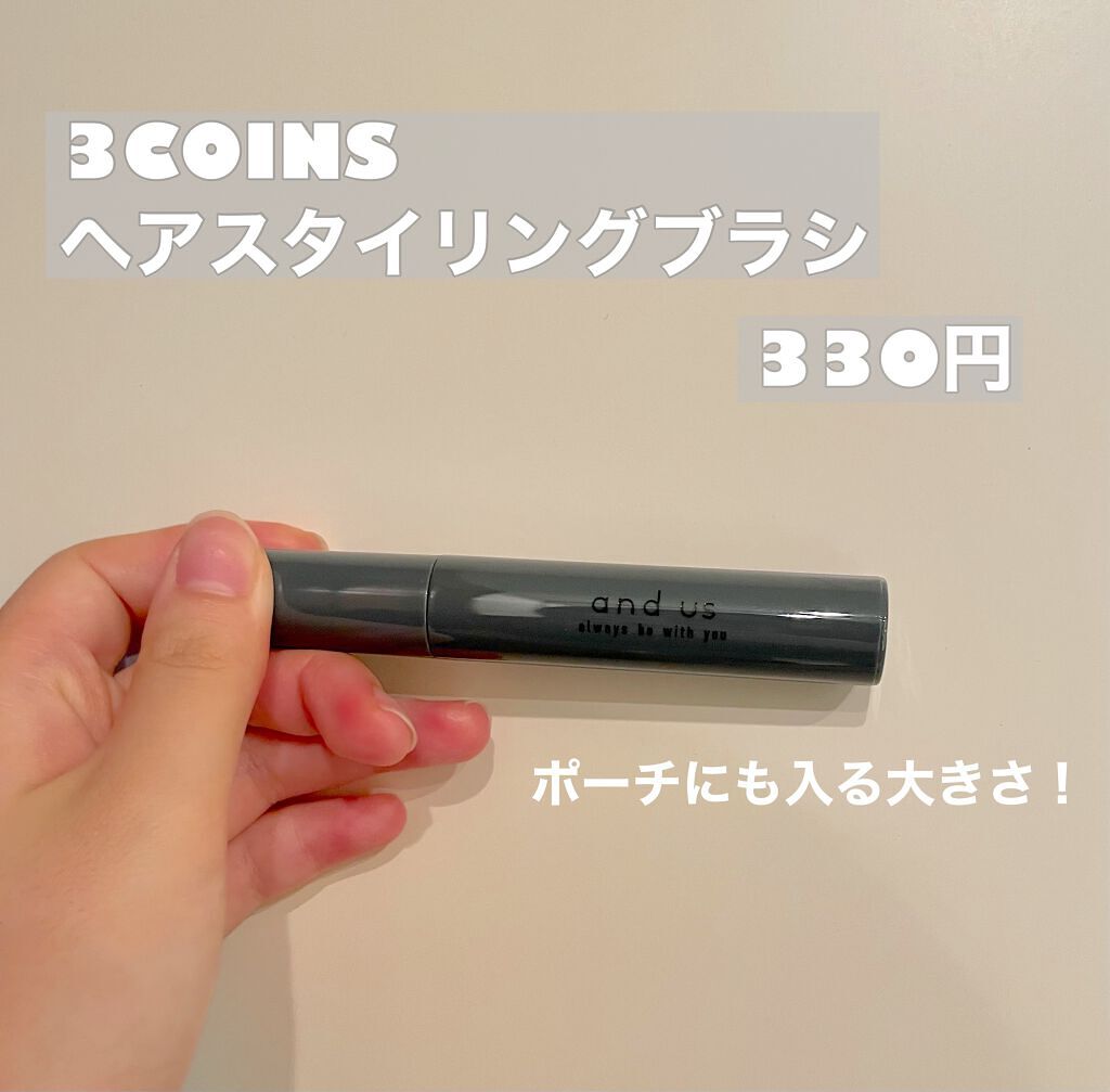 MCヘアスタイリングブラシ/3COINS/ヘアバームを使ったクチコミ（2枚目）