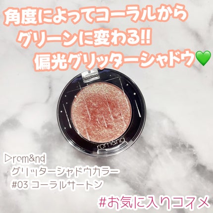 グリッター シャドウ カラー/rom&nd/グリッターを使ったクチコミ(1枚目)