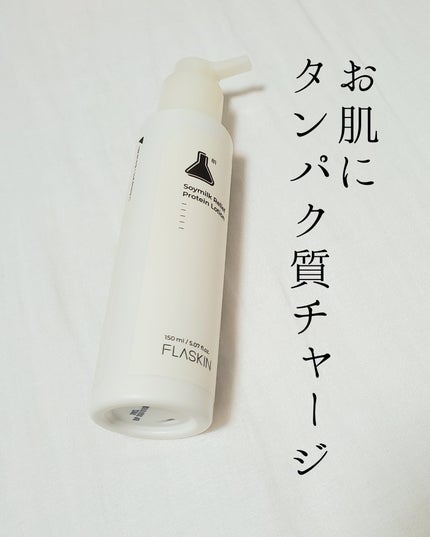 純白豆乳タンパク質乳液/FLASKIN/乳液を使ったクチコミ(1枚目)