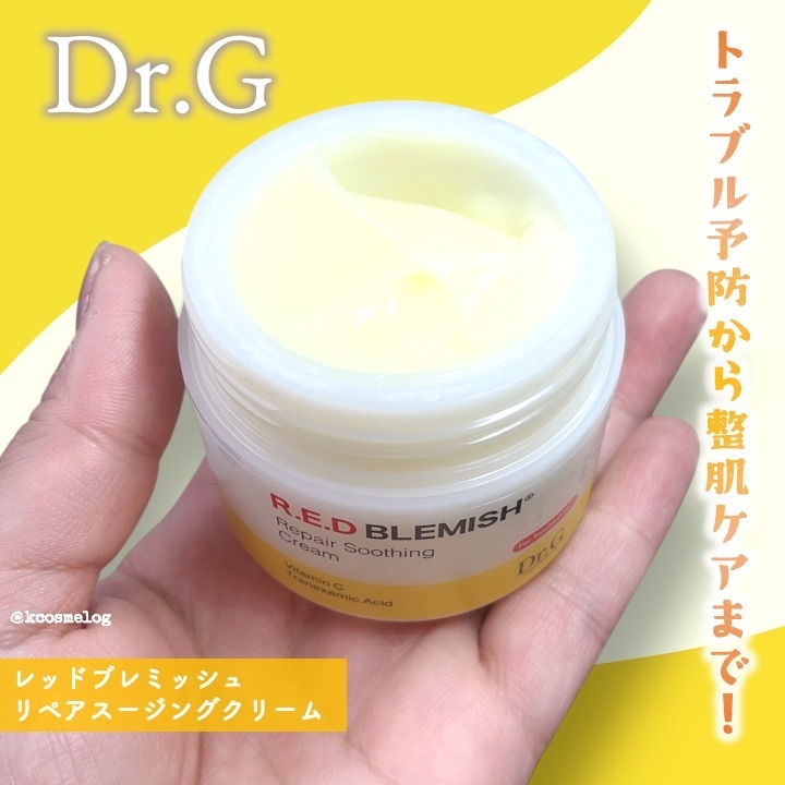 レッドブレミッシュ リペアスージングクリーム/Dr.G/フェイスクリームを使ったクチコミ（1枚目）