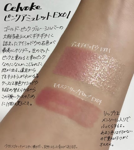 セルヴォーク ピンクアミュレット/Celvoke/メイクアップキットを使ったクチコミ(1枚目)