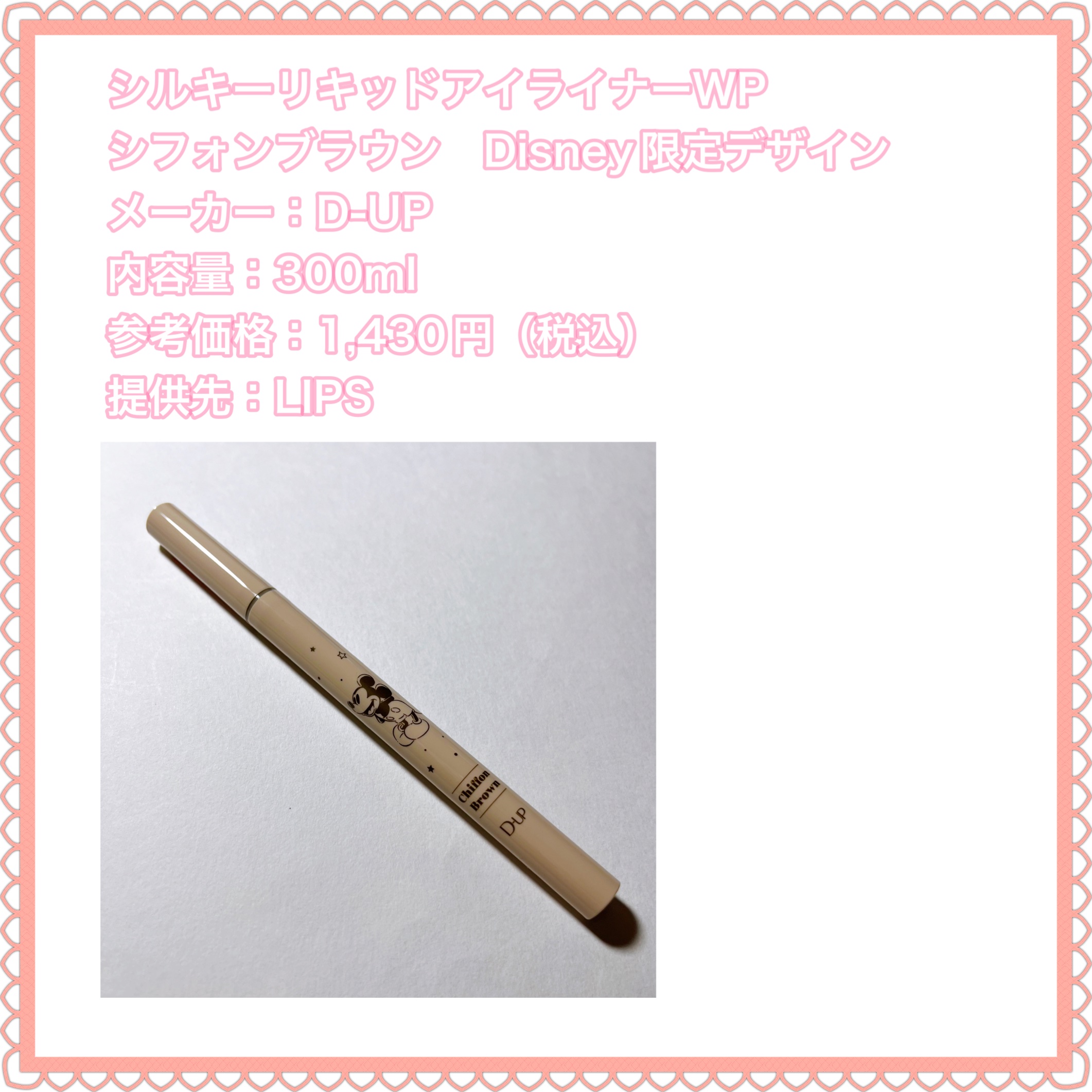シルキーリキッドアイライナーWP シフォンブラウン Disney限定デザイン/D-UP/リキッドアイライナーを使ったクチコミ（2枚目）