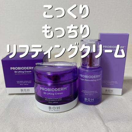 バイオヒールボ プロバイオダーム 3Dリフティングクリーム/BIOHEAL BOH/フェイスクリームを使ったクチコミ(1枚目)