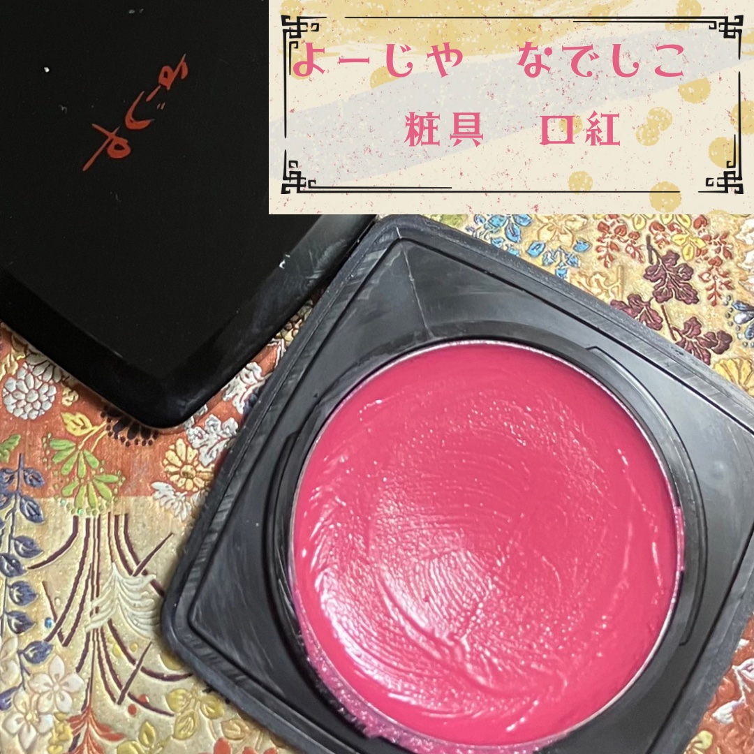 粧具 口紅/よーじや/口紅を使ったクチコミ（1枚目）