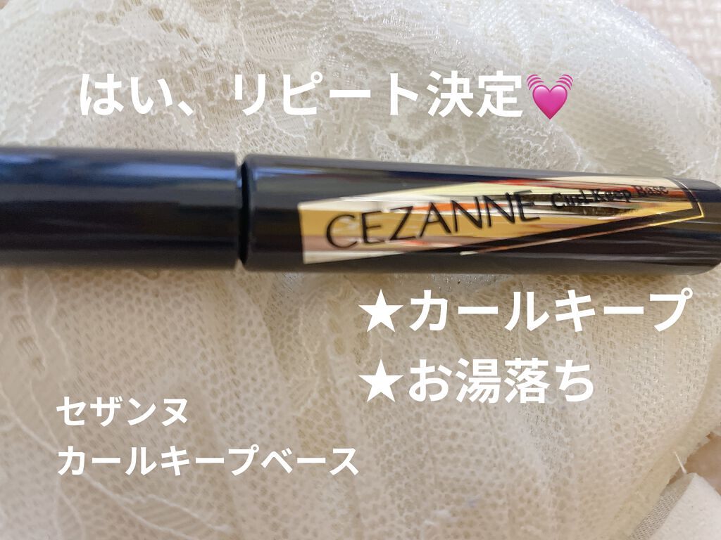 カールキープベース/CEZANNE/マスカラ下地を使ったクチコミ（1枚目）