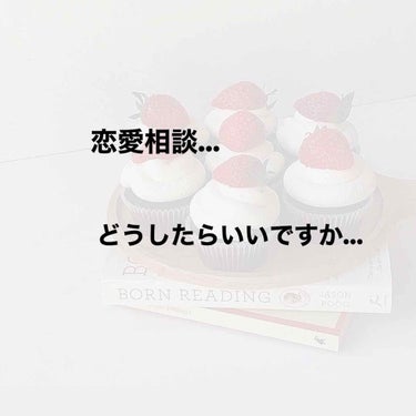 急にこんな投稿すみません…<(_ _*)>
長文です。
.
.
.
.
.
.
.
恋愛っていうカテゴリー？があったので、使ってみようと思って投稿しました。
友達とは恋愛系の話しないし、あまり恋愛経験あ