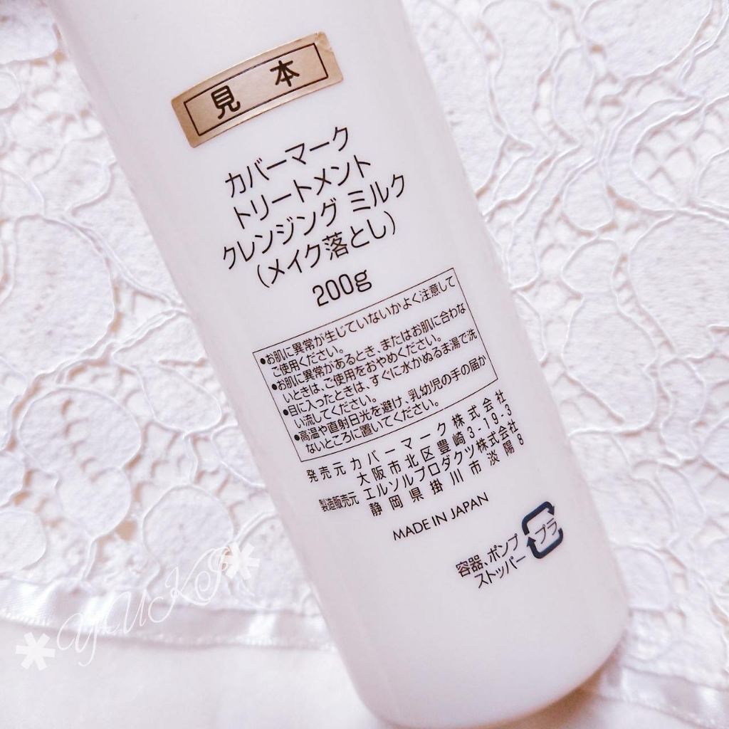 トリートメント クレンジング ミルク/COVERMARK/ミルククレンジングを使ったクチコミ（2枚目）