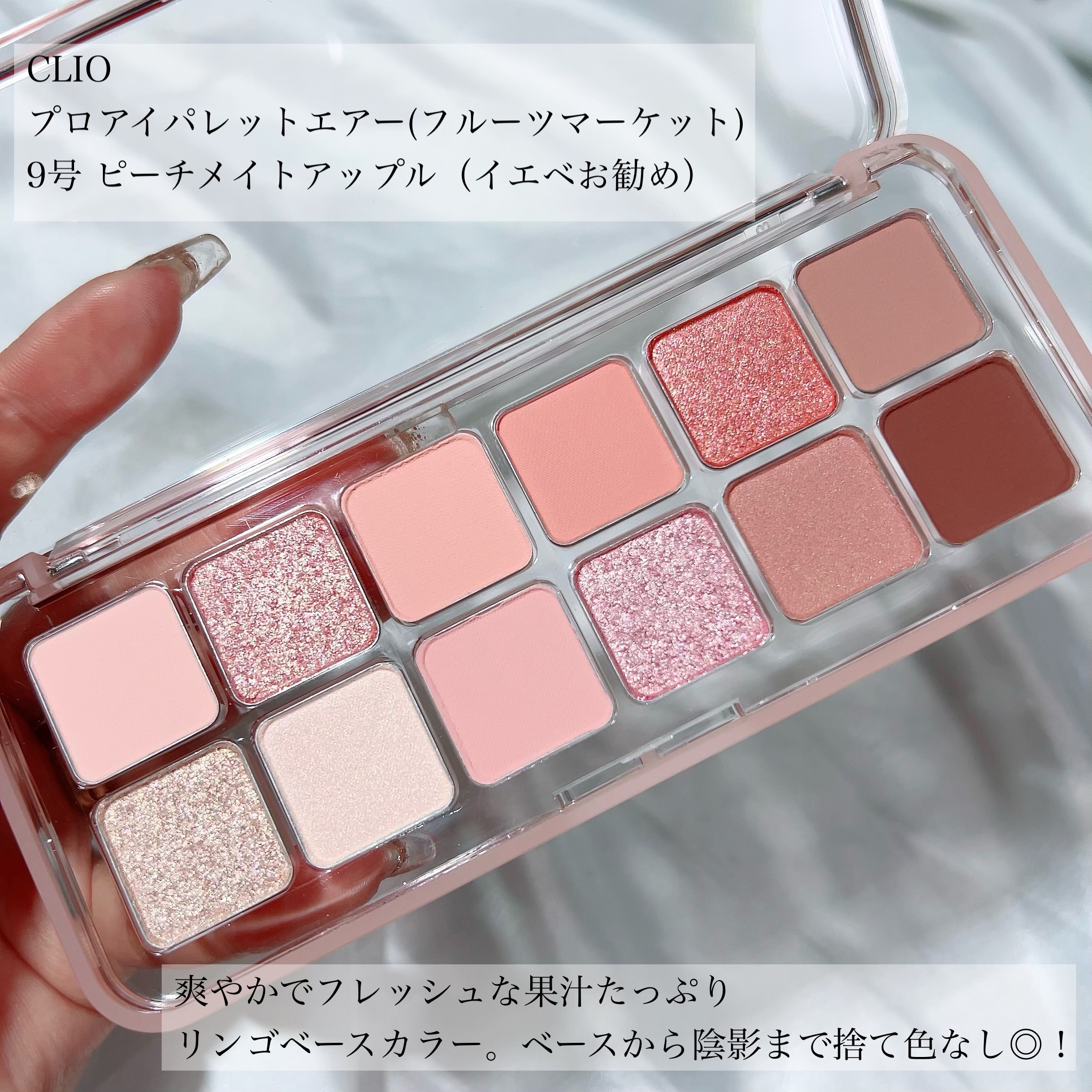 プロ アイ パレット エアー 09 ピーチメイトアップル(PEACH MATE APPLE)/CLIO/アイシャドウパレットを使ったクチコミ（2枚目）