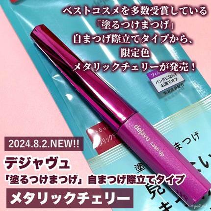 「塗るつけまつげ」自まつげ際立てタイプ/デジャヴュ/マスカラを使ったクチコミ(2枚目)