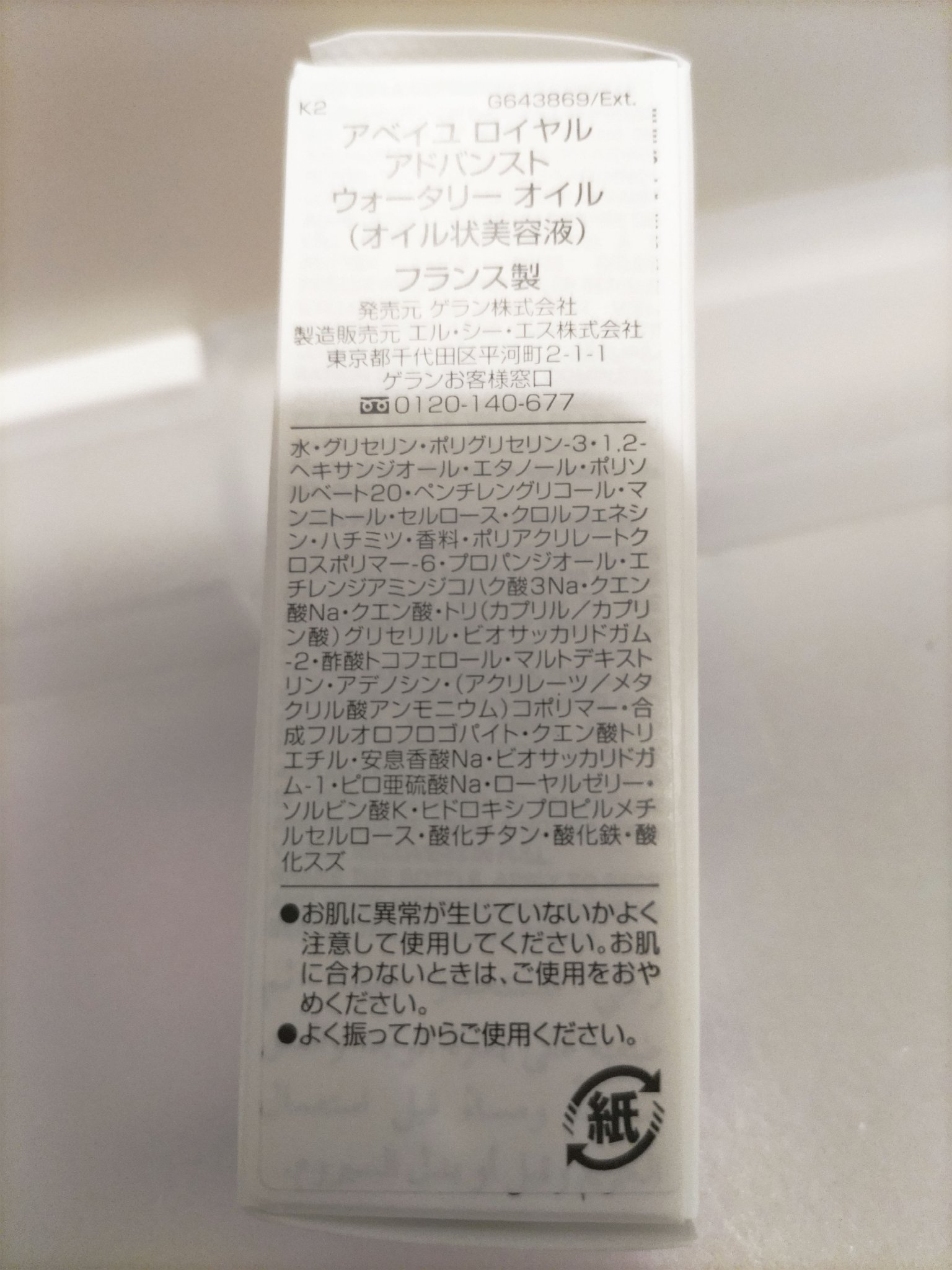 アベイユ ロイヤル アドバンスト ウォータリーオイル 15ml/GUERLAIN/美容液を使ったクチコミ（3枚目）