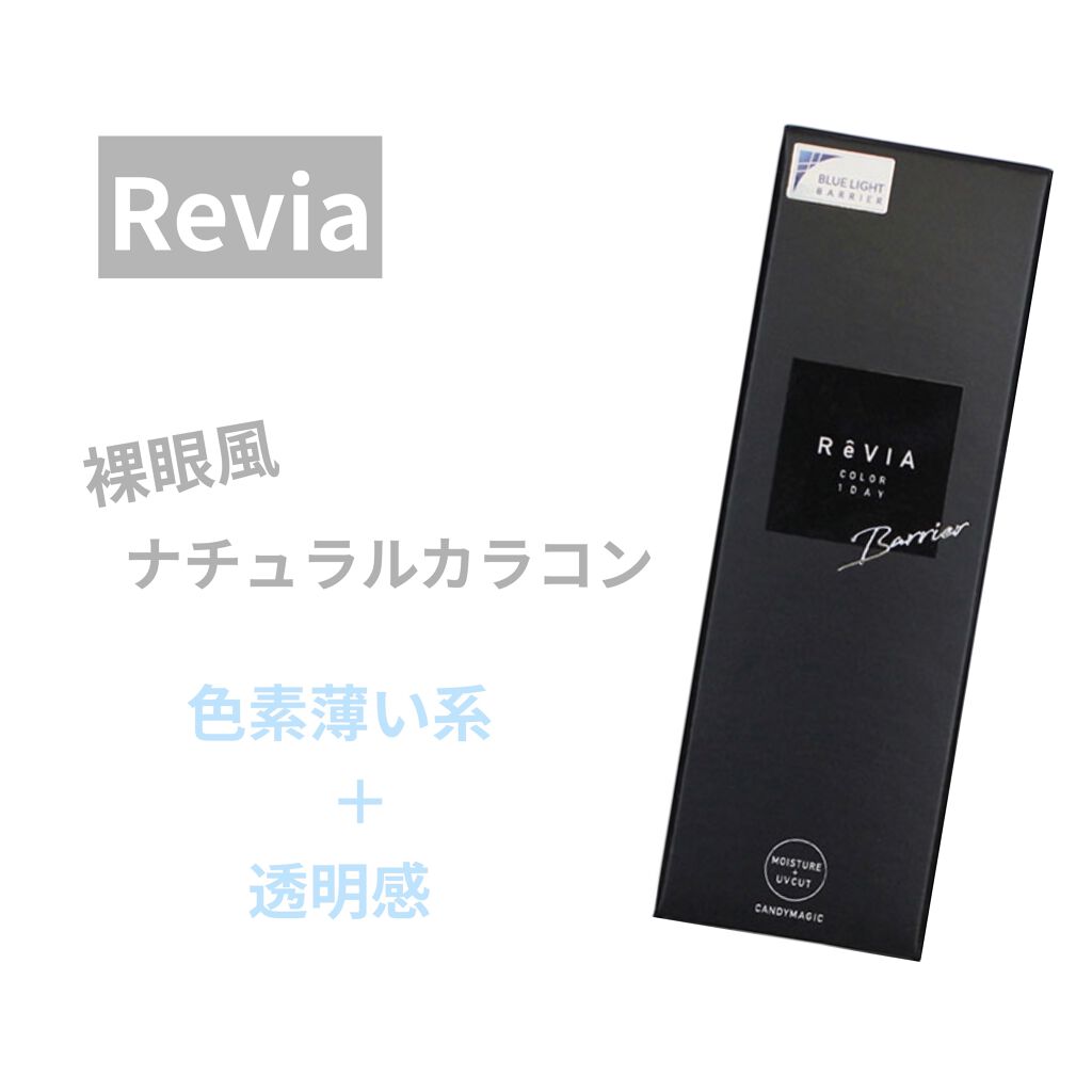 ReVIA 1day/ReVIA/ワンデー（１DAY）カラコンを使ったクチコミ（1枚目）