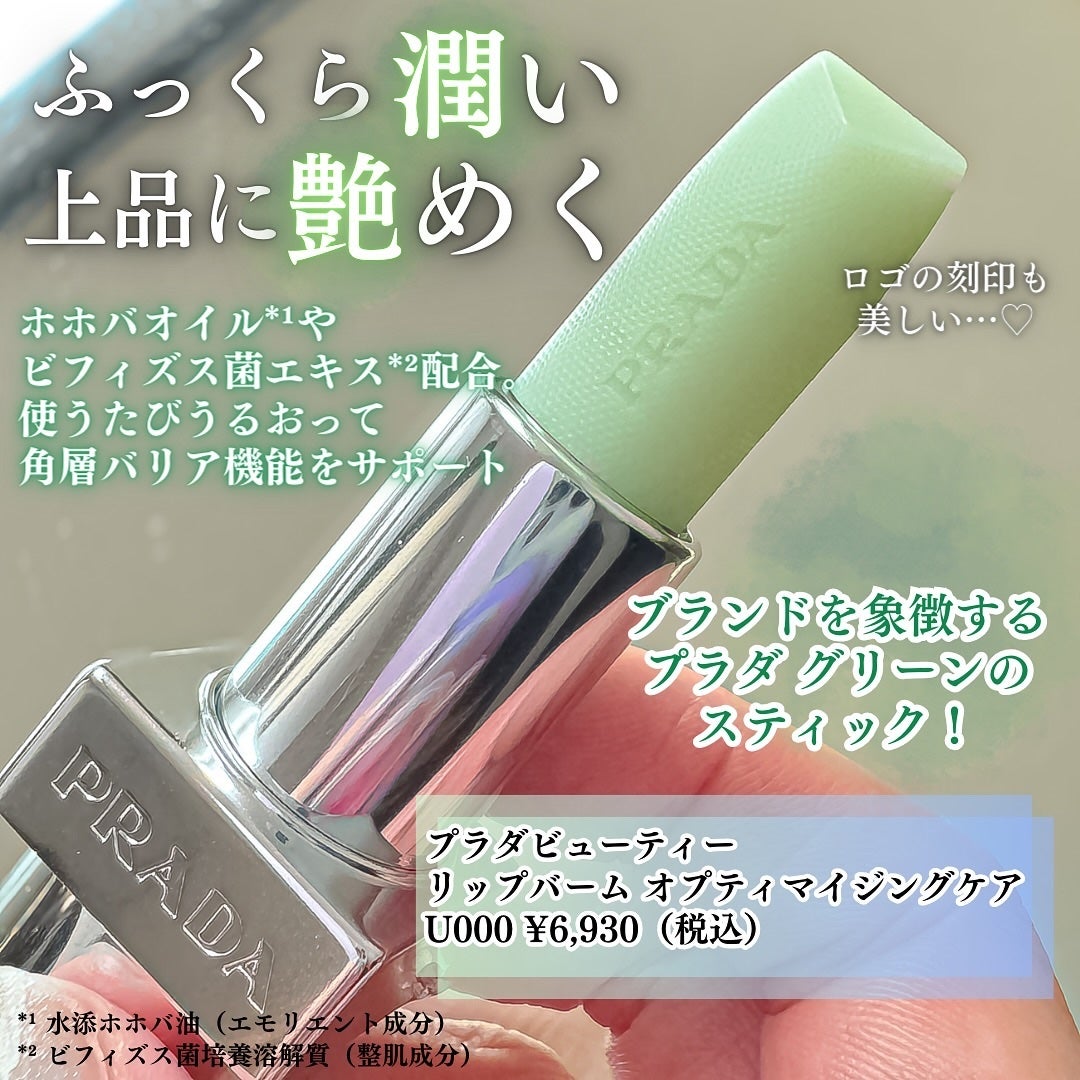 リップ バーム オプティマイジング ケア/PRADA BEAUTY/リップバームを使ったクチコミ(2枚目)